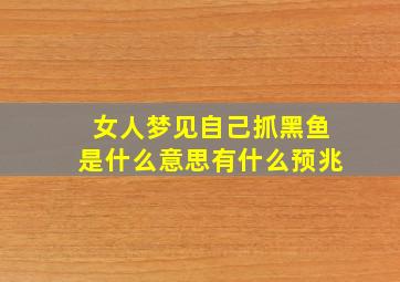 女人梦见自己抓黑鱼是什么意思有什么预兆