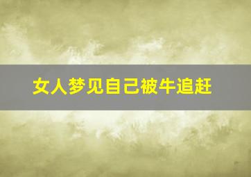 女人梦见自己被牛追赶