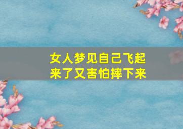 女人梦见自己飞起来了又害怕摔下来