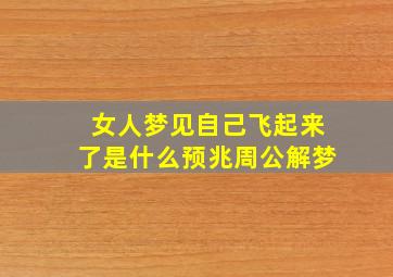 女人梦见自己飞起来了是什么预兆周公解梦