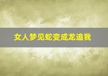 女人梦见蛇变成龙追我