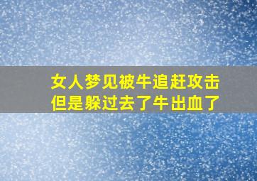 女人梦见被牛追赶攻击但是躲过去了牛出血了