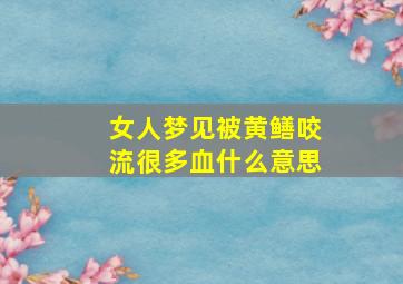 女人梦见被黄鳝咬流很多血什么意思