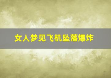 女人梦见飞机坠落爆炸