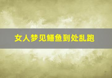 女人梦见鳝鱼到处乱跑