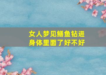 女人梦见鳝鱼钻进身体里面了好不好