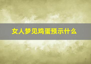 女人梦见鸡蛋预示什么