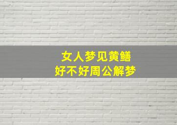 女人梦见黄鳝好不好周公解梦