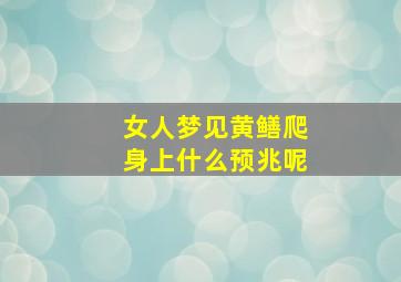 女人梦见黄鳝爬身上什么预兆呢