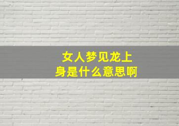 女人梦见龙上身是什么意思啊