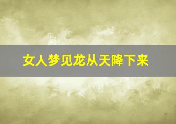 女人梦见龙从天降下来