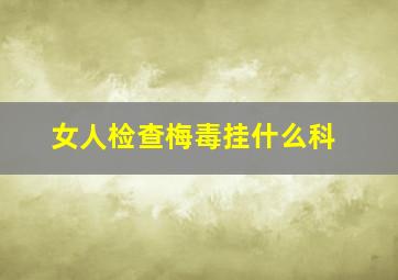 女人检查梅毒挂什么科