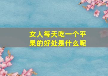 女人每天吃一个平果的好处是什么呢