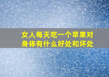 女人每天吃一个苹果对身体有什么好处和坏处