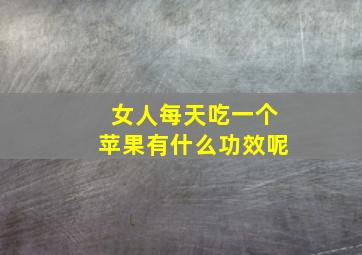 女人每天吃一个苹果有什么功效呢