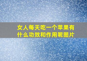 女人每天吃一个苹果有什么功效和作用呢图片