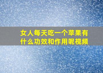 女人每天吃一个苹果有什么功效和作用呢视频