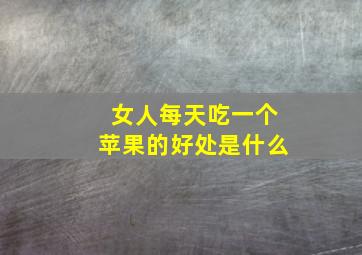 女人每天吃一个苹果的好处是什么