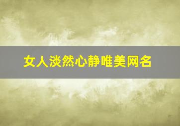 女人淡然心静唯美网名