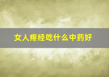 女人疼经吃什么中药好