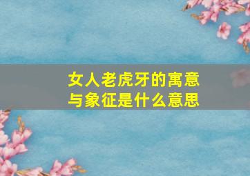 女人老虎牙的寓意与象征是什么意思