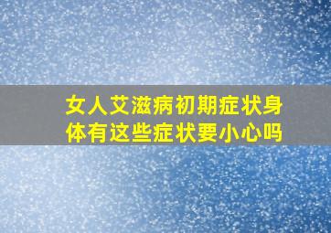 女人艾滋病初期症状身体有这些症状要小心吗