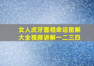 女人虎牙面相命运图解大全视频讲解一二三四