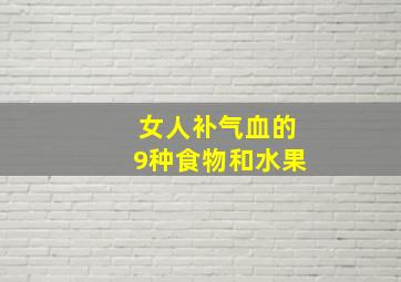 女人补气血的9种食物和水果