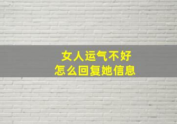 女人运气不好怎么回复她信息