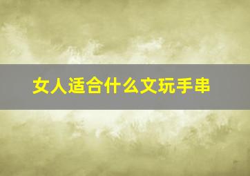 女人适合什么文玩手串