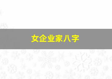 女企业家八字