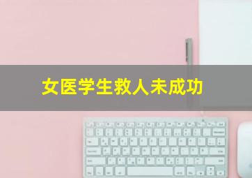 女医学生救人未成功