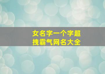 女名字一个字超拽霸气网名大全