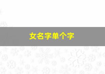 女名字单个字