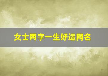 女士两字一生好运网名