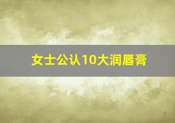 女士公认10大润唇膏