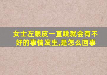 女士左眼皮一直跳就会有不好的事情发生,是怎么回事