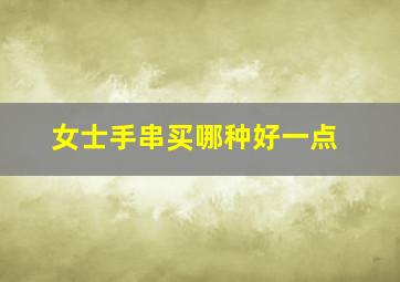 女士手串买哪种好一点