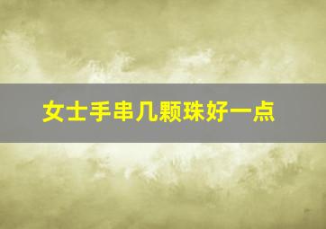 女士手串几颗珠好一点