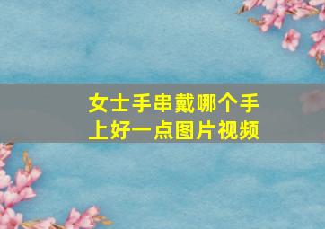 女士手串戴哪个手上好一点图片视频