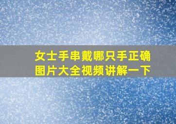 女士手串戴哪只手正确图片大全视频讲解一下