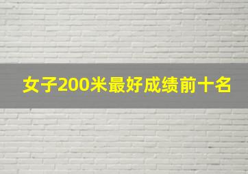 女子200米最好成绩前十名