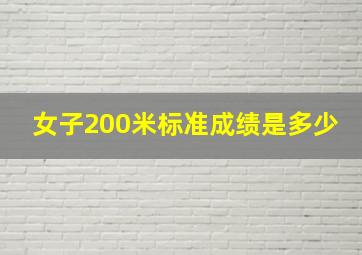 女子200米标准成绩是多少