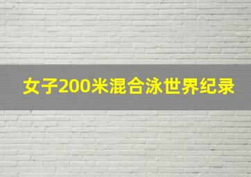 女子200米混合泳世界纪录