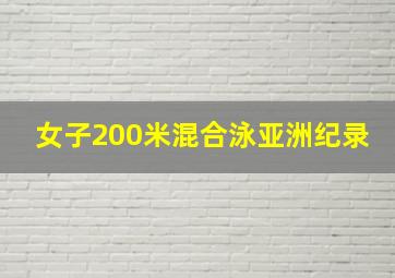 女子200米混合泳亚洲纪录