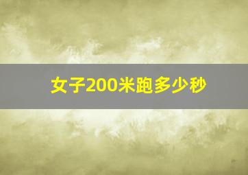 女子200米跑多少秒