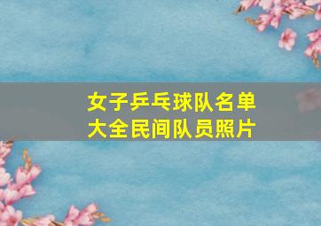 女子乒乓球队名单大全民间队员照片