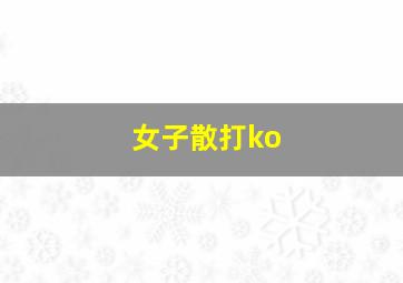 女子散打ko