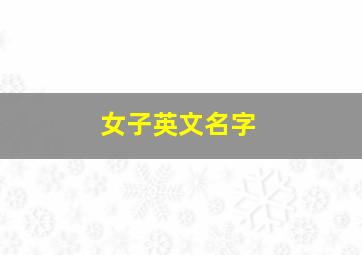 女子英文名字