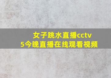 女子跳水直播cctv5今晚直播在线观看视频